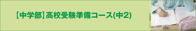 【中学部】高校受験準備コース(中2)