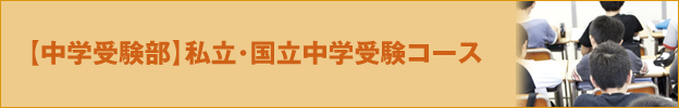 【中学受験部】私立･国立中学受験コース