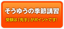 そうゆうの季節講習