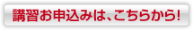講習お申込みは、こちらから！