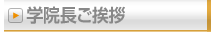 学院長ご挨拶