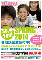 2014春期講習・受講生募集中！