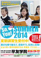 2014夏期講習・受講生募集中！