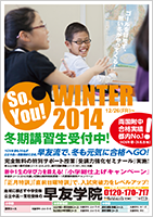 2014冬期講習・受講生募集中！