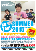 2015夏期講習・受講生募集中！