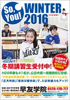 2016冬期講習・受講生募集中！