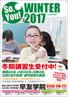 2017冬期講習・受講生募集中！