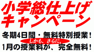 「そうゆう」の小学総仕上げキャンペーン