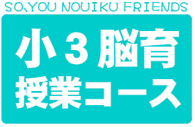 そうゆうの「小3脳育授業」