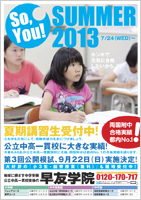 2013夏期講習・受講生募集中！