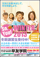 2013冬期講習・受講生募集中！