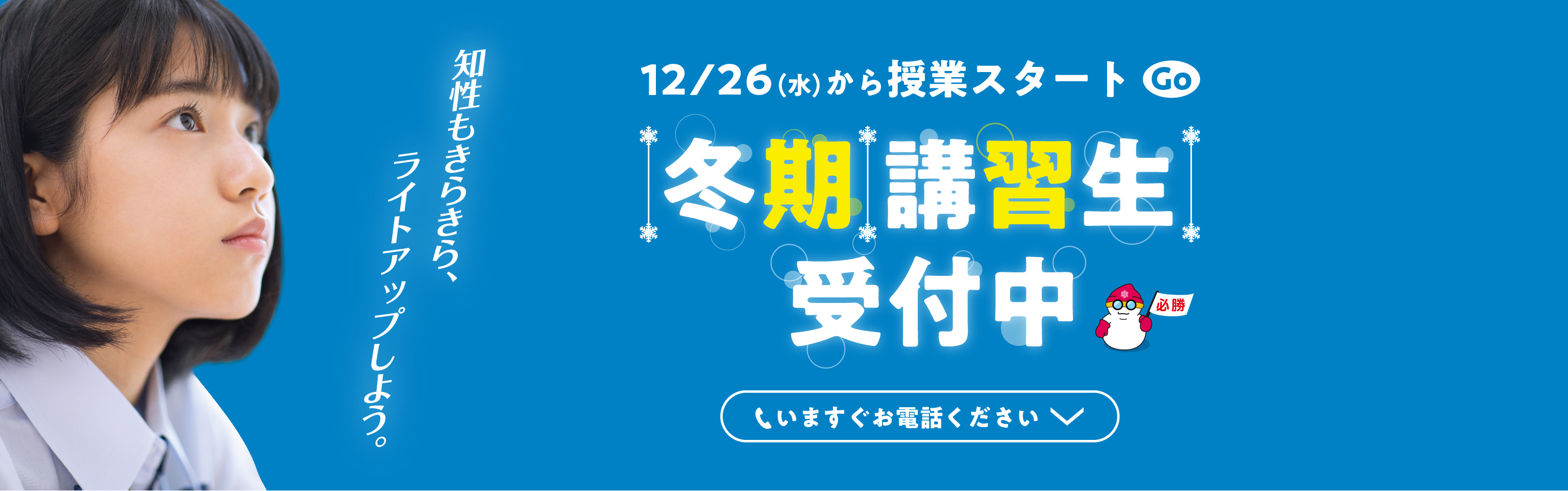 冬期講習生募集中、9/1(土)から授業スタート、いますぐお電話ください