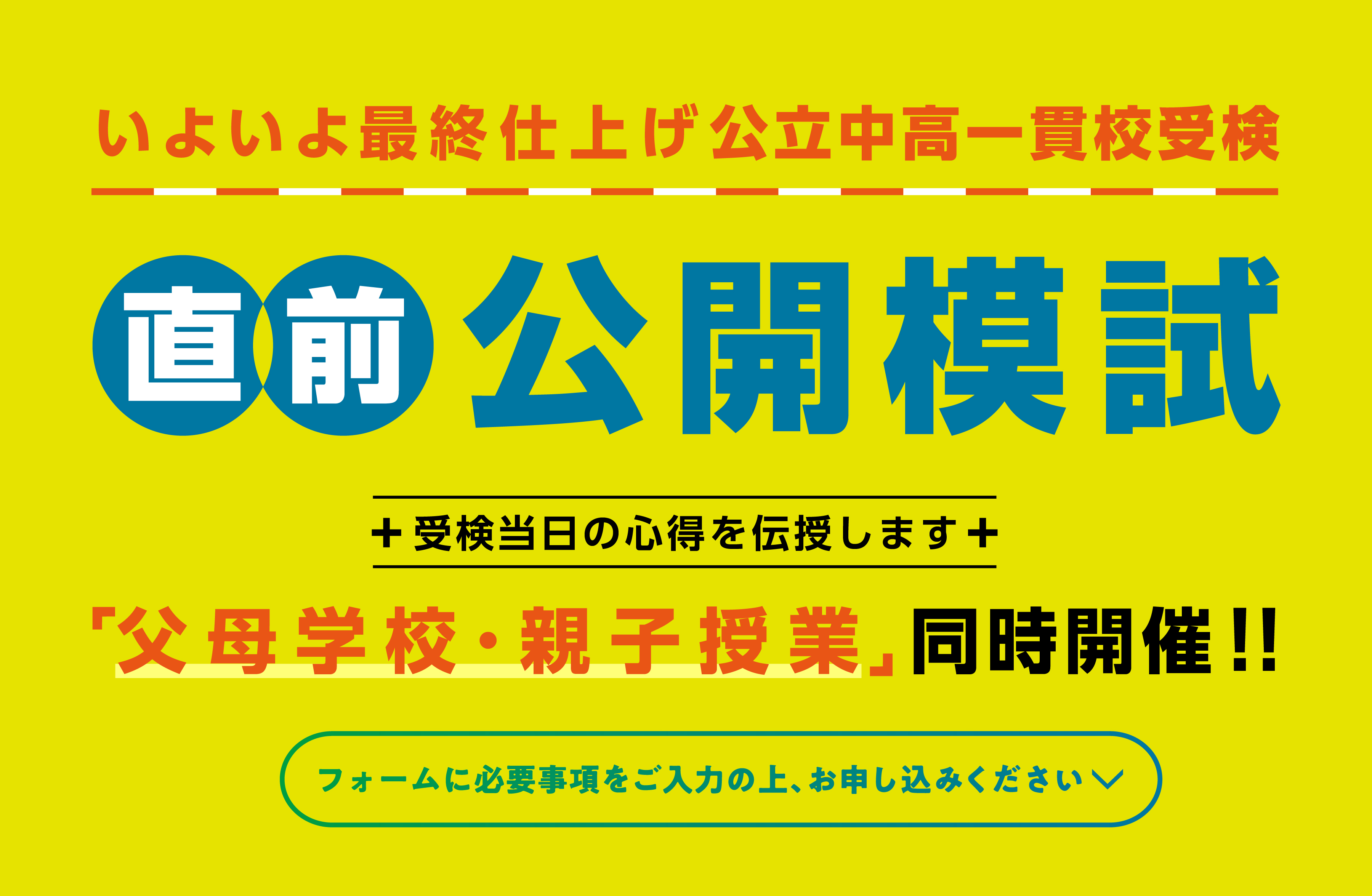 直前公立中高一貫校受検公開模試お申し込み受付中、いますぐお申し込みください