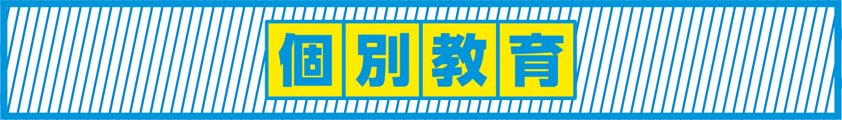 個別教室生徒募集中