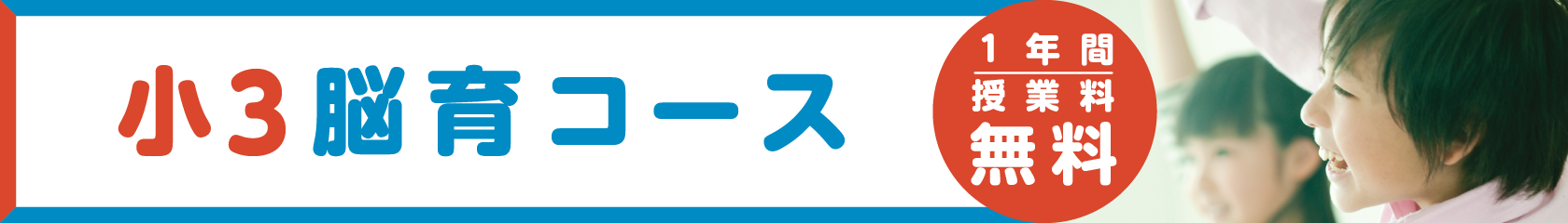 小3脳育コース生徒募集中