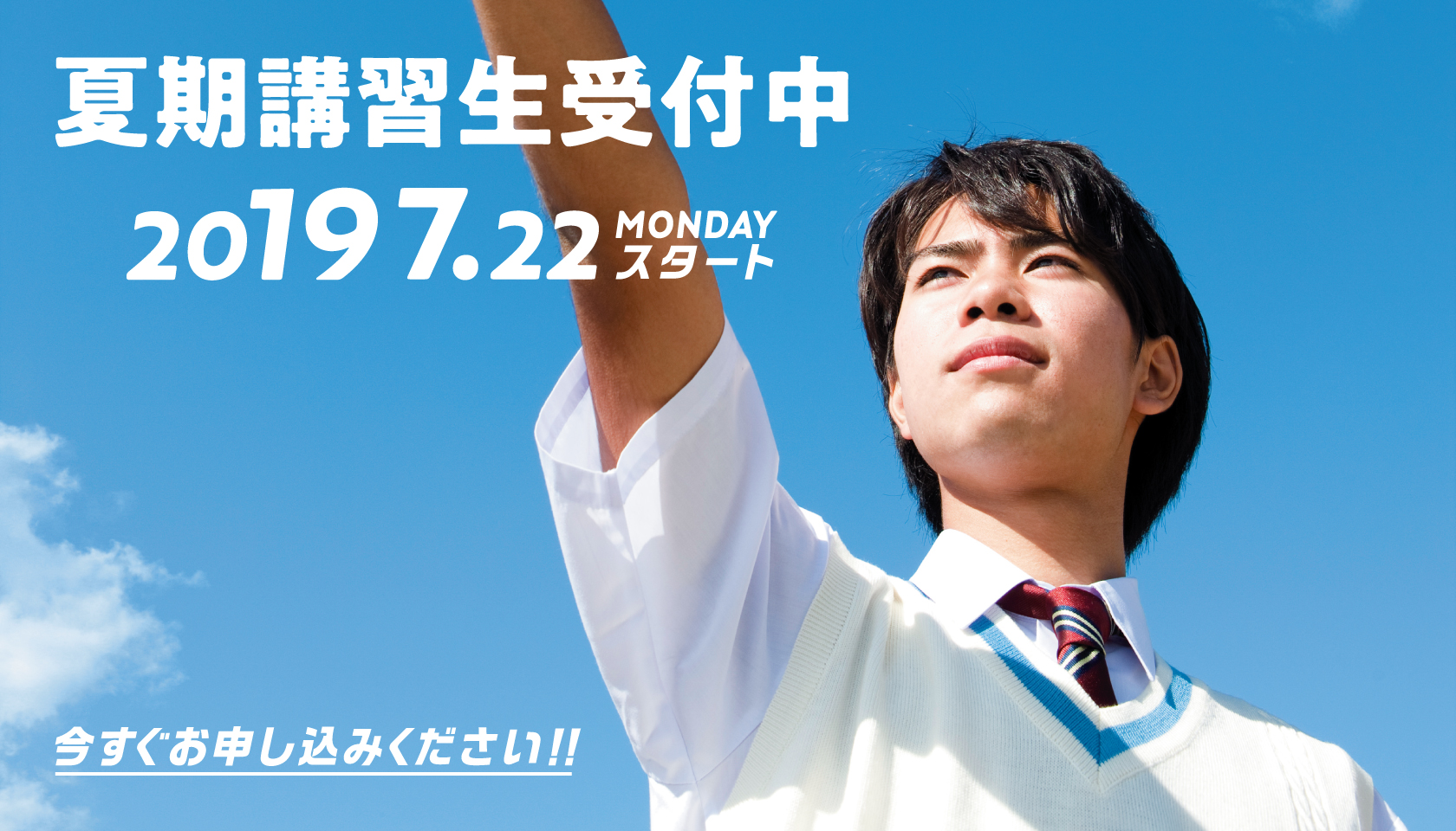 2019年夏期習講習生募集中、今すぐお申し込みください。