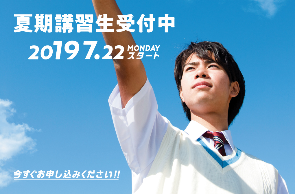 2019年夏期習講習生募集中、今すぐお申し込みください。