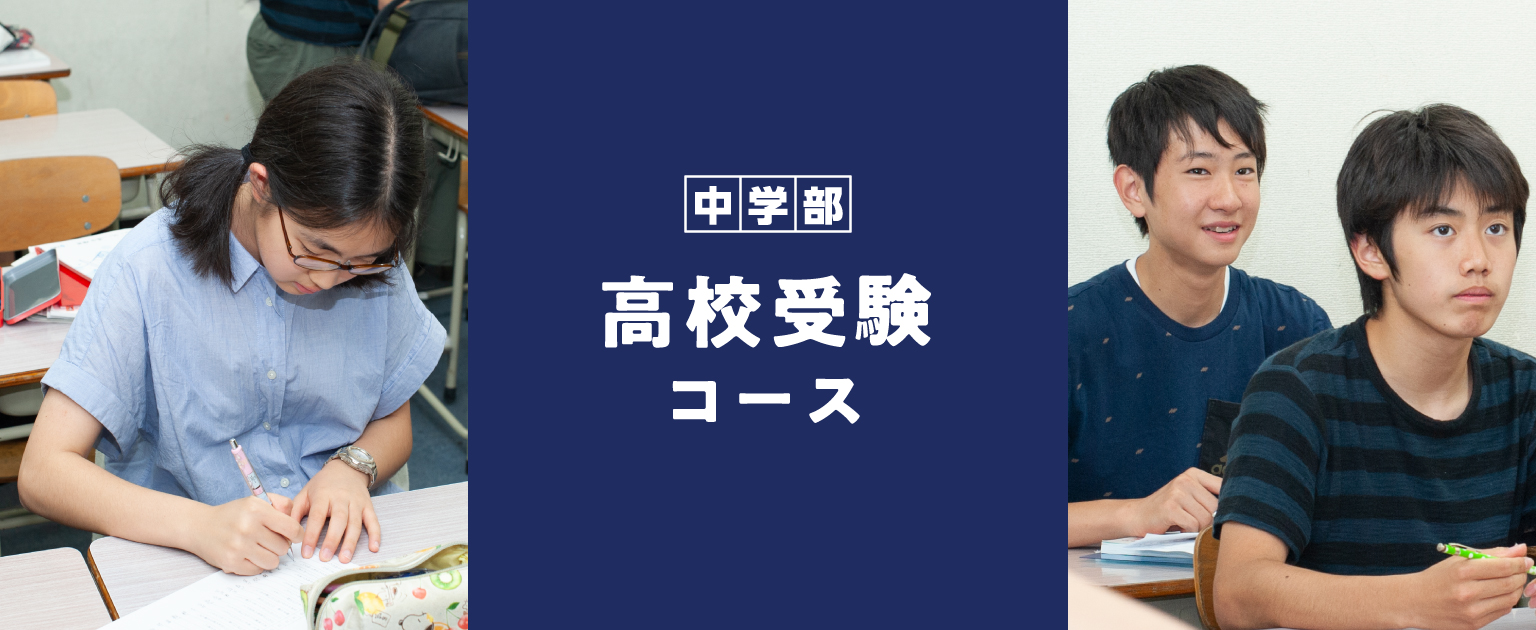 2019年夏期講習生募集・高校受験コース（中3）