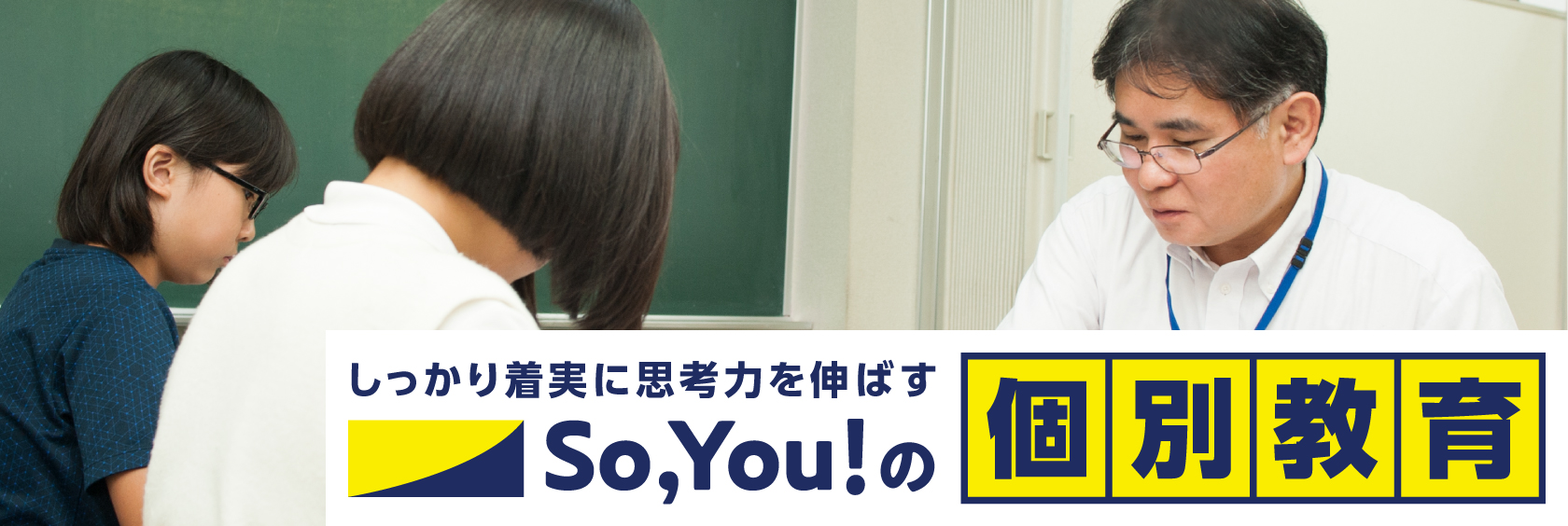 So,You!の個別教室生徒募集中