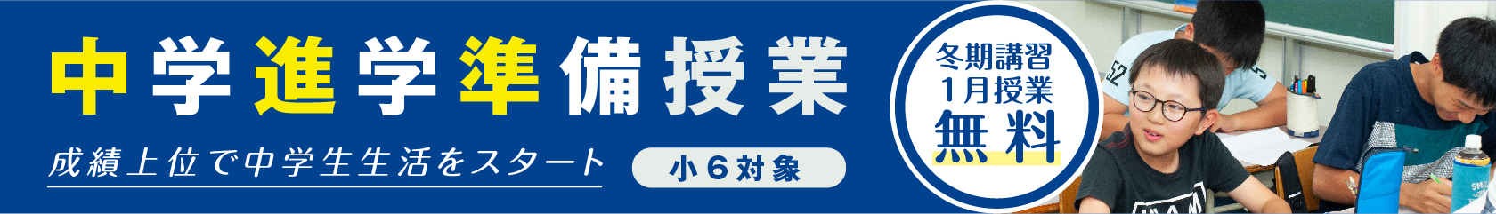 中学進学準備授業(小6向け)募集中