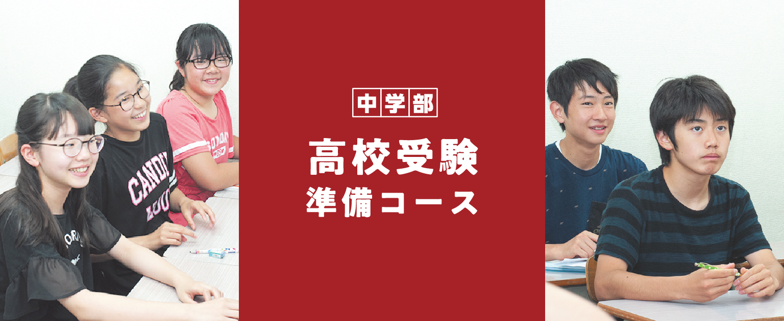 高校受験準備コースイメージ