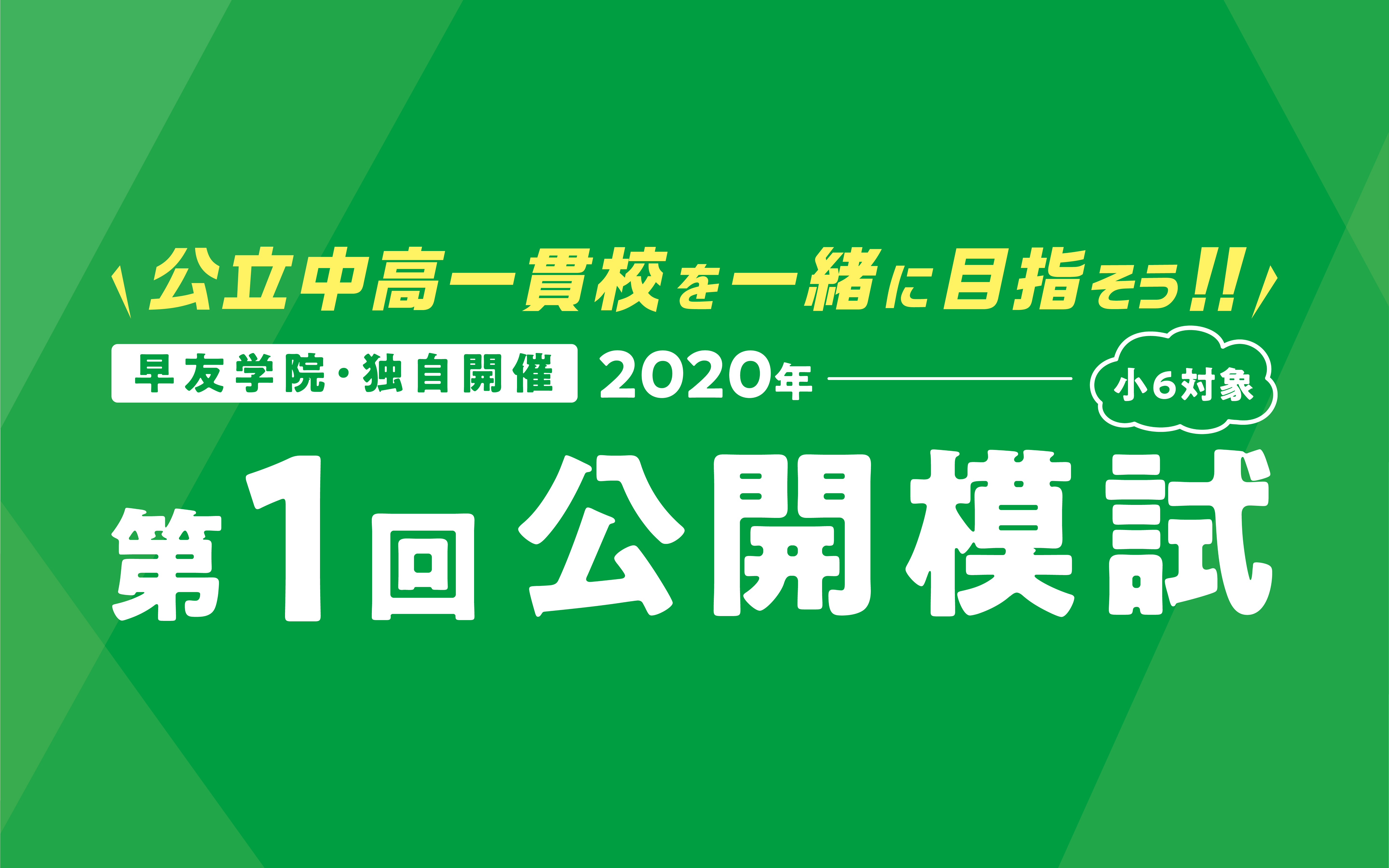 公立中高一貫校受検第1回公開模試お申し込み受付中、いますぐお申し込みください