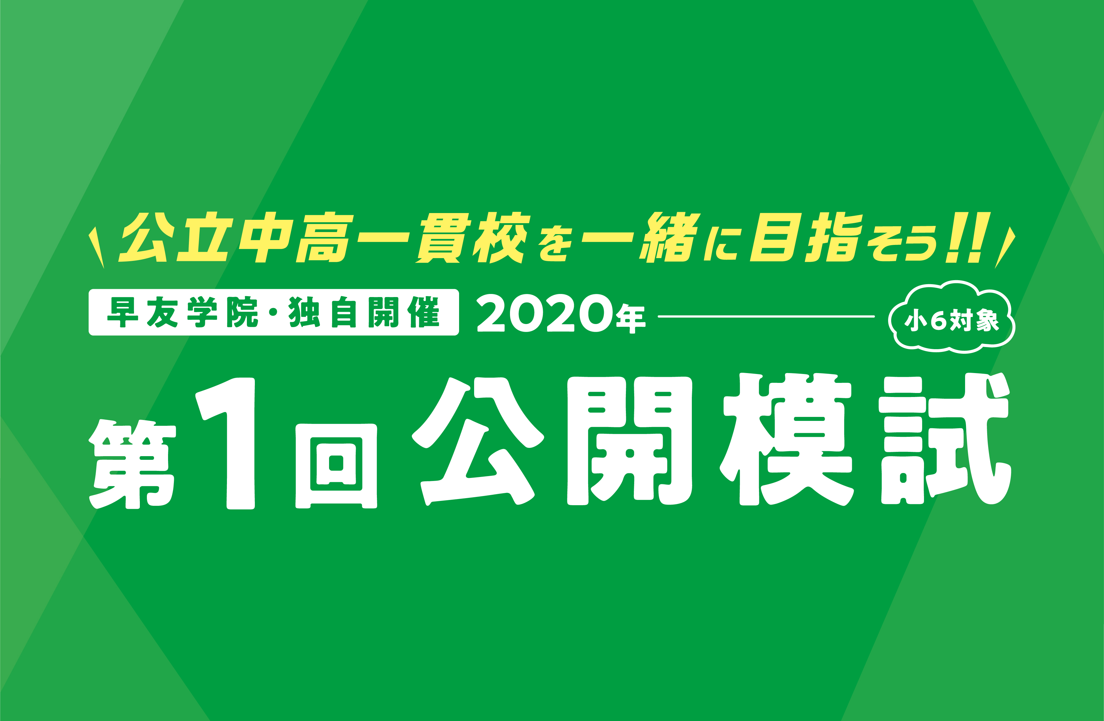 公立中高一貫校受検第1回公開模試お申し込み受付中、いますぐお申し込みください