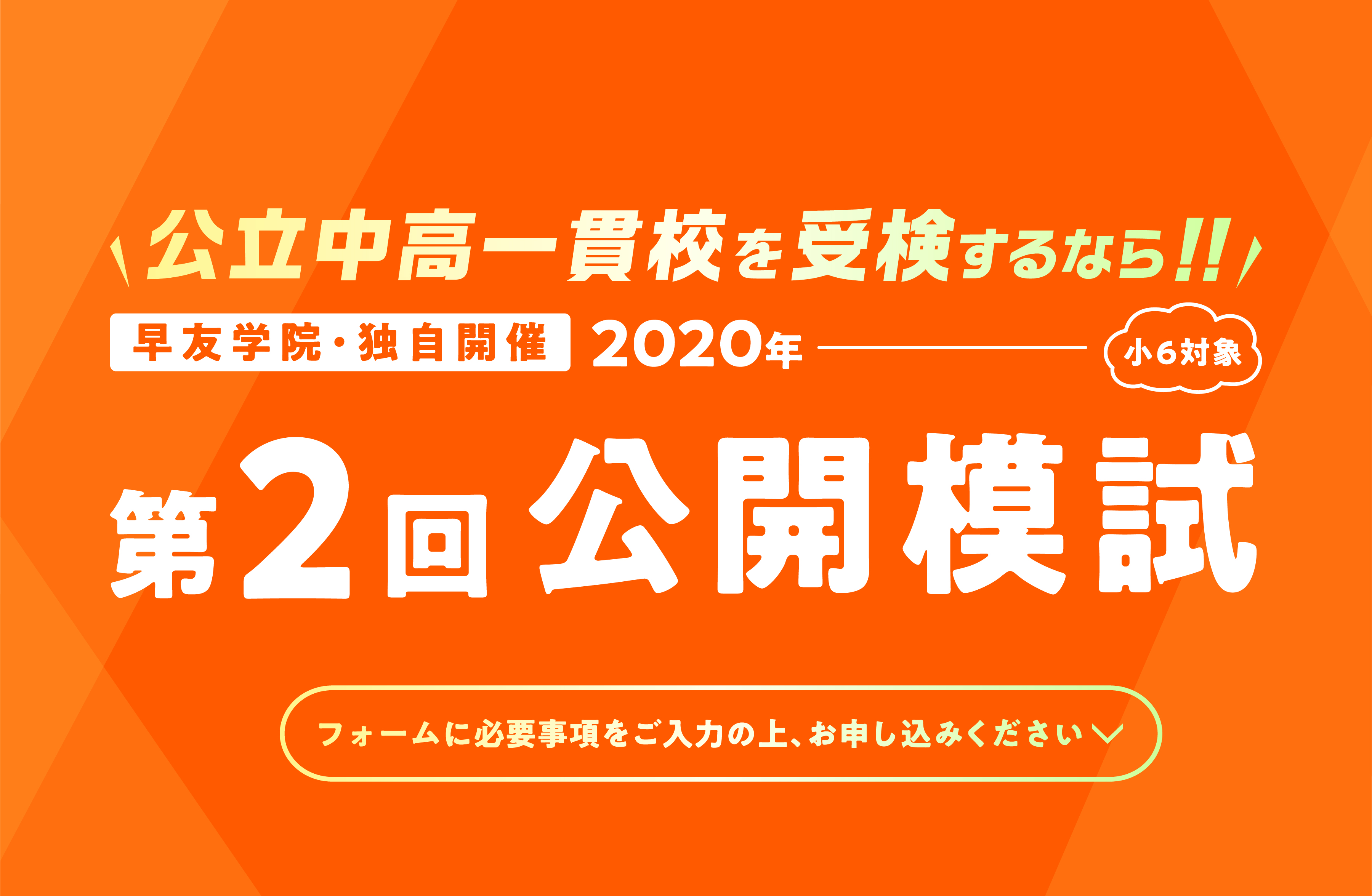 公立中高一貫校受検第2回公開模試お申し込み受付中、いますぐお申し込みください