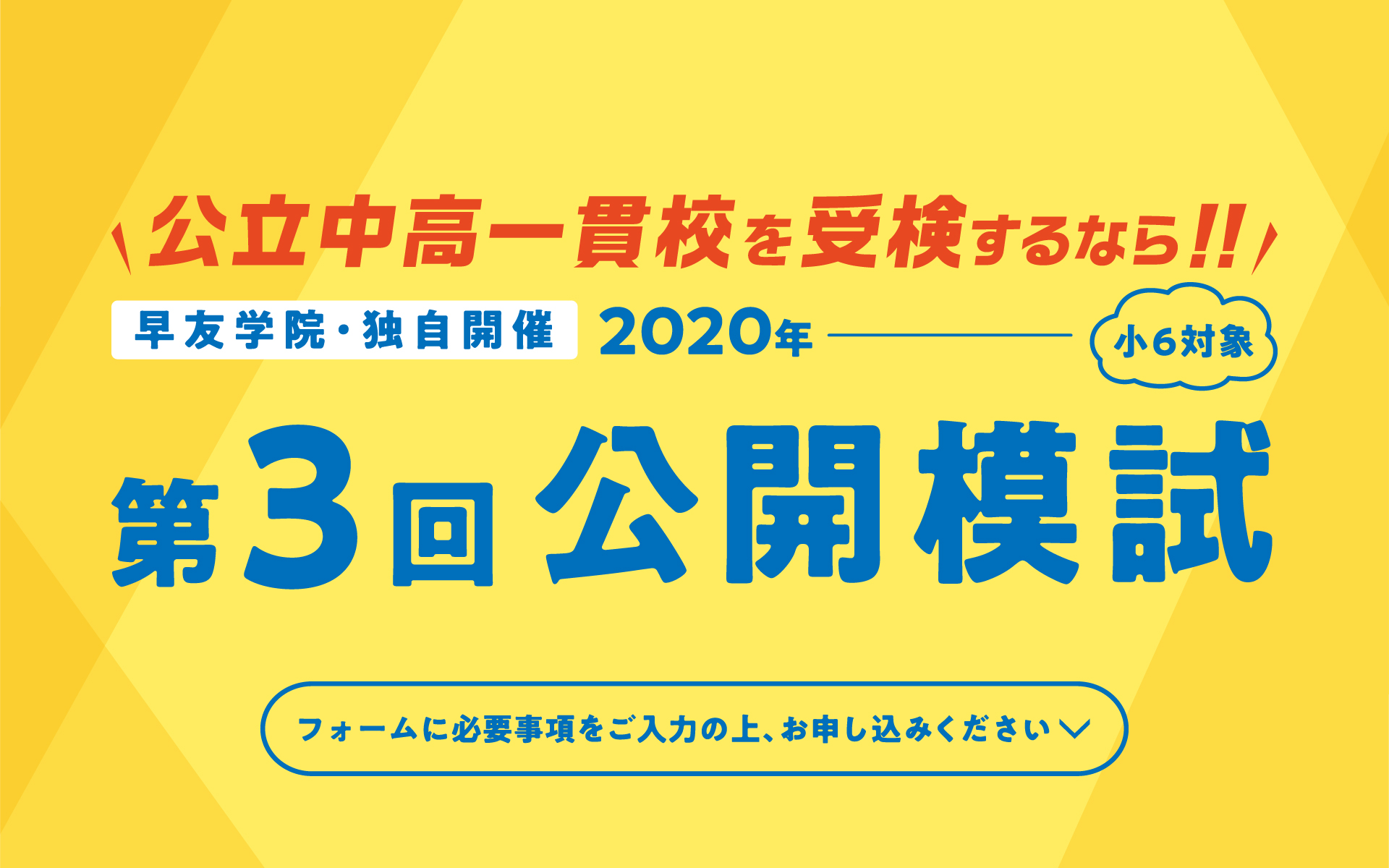 公立中高一貫校受検第3回公開模試お申し込み受付中、いますぐお申し込みください