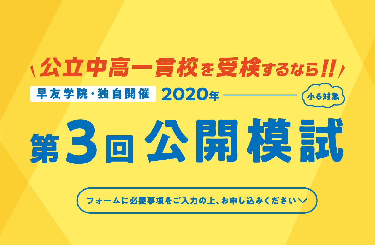 公立中高一貫校受検第3回公開模試お申し込み受付中、いますぐお申し込みください