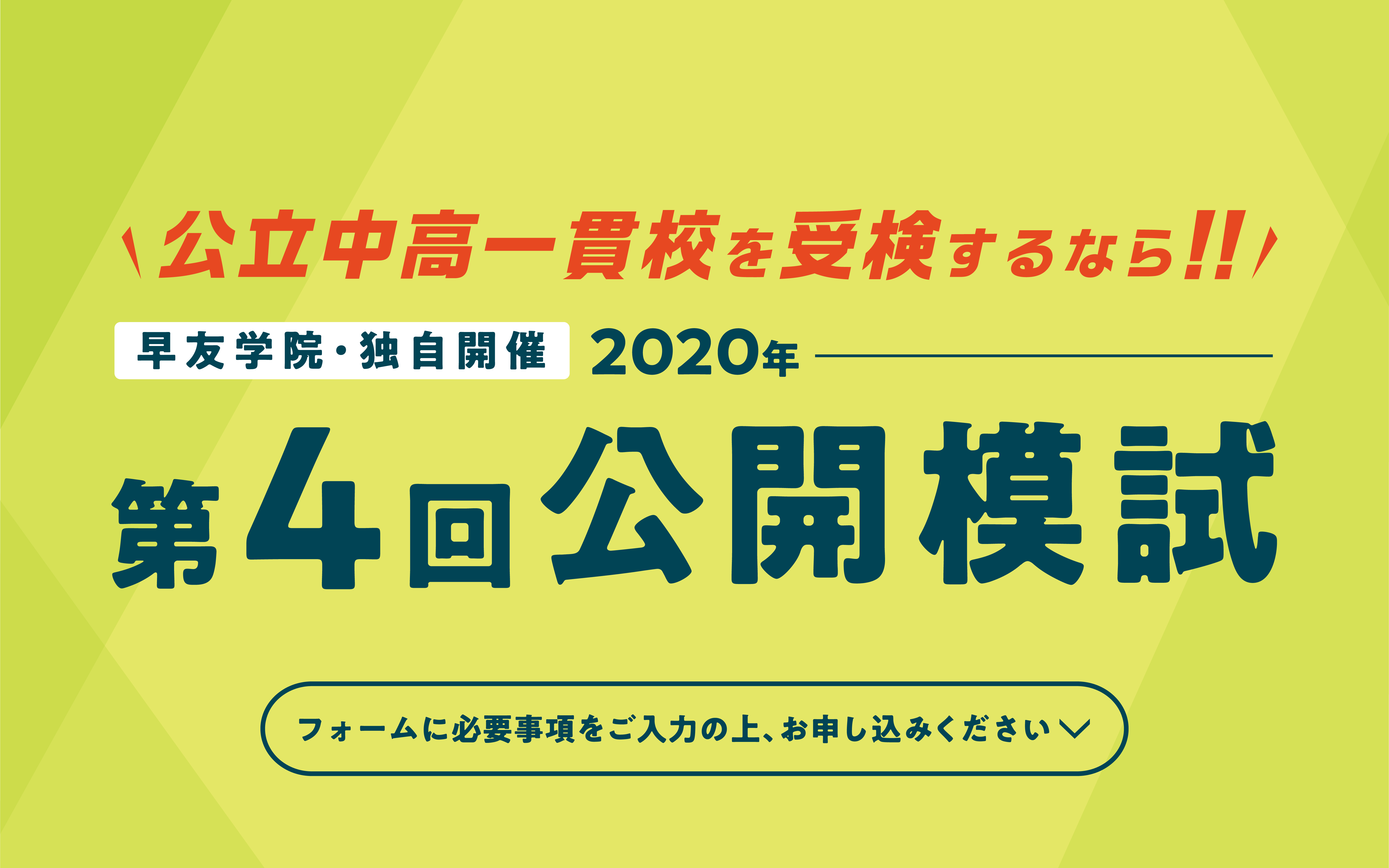 公立中高一貫校受検第4回公開模試お申し込み受付中、いますぐお申し込みください