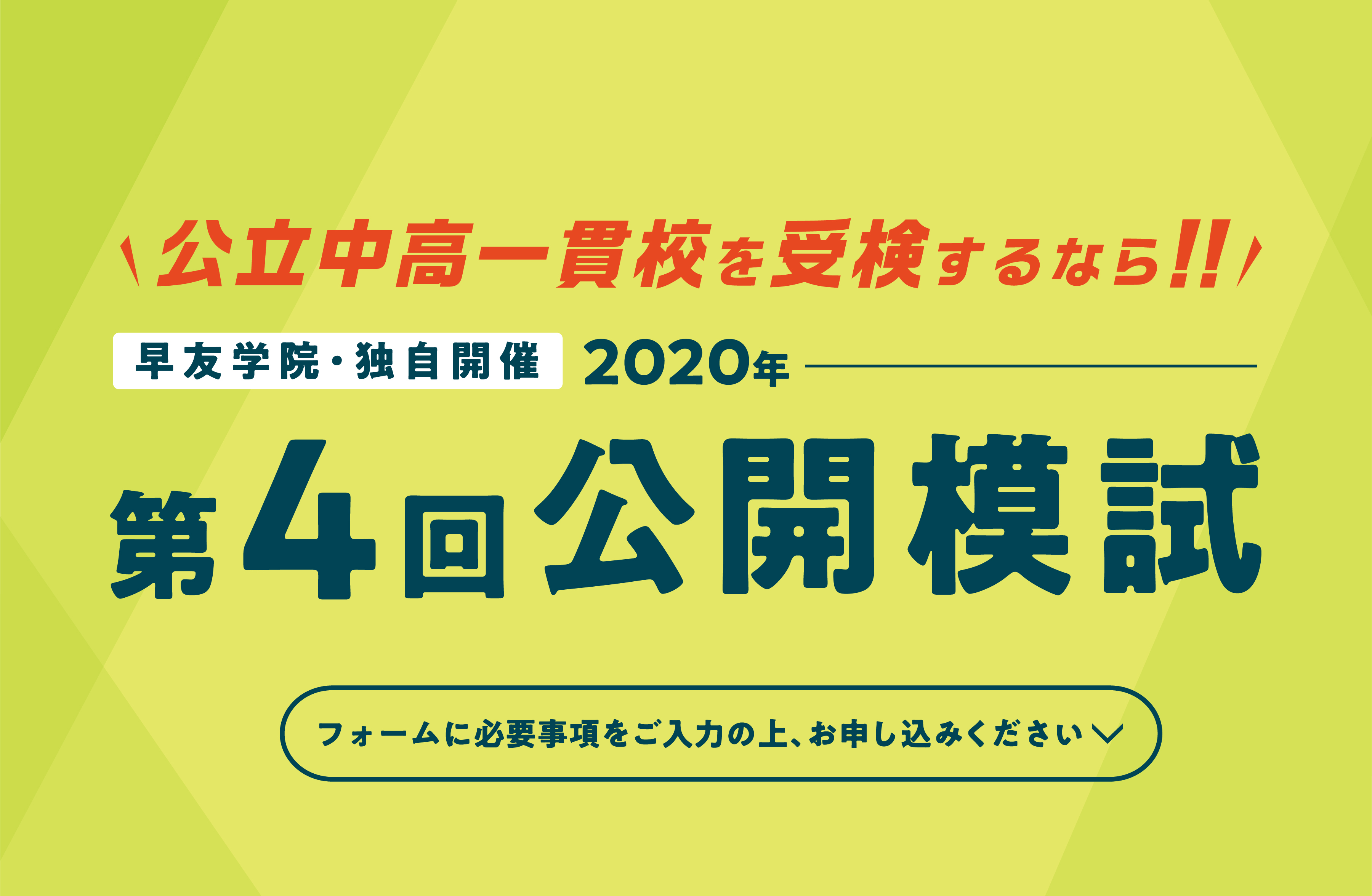 公立中高一貫校受検第4回公開模試お申し込み受付中、いますぐお申し込みください