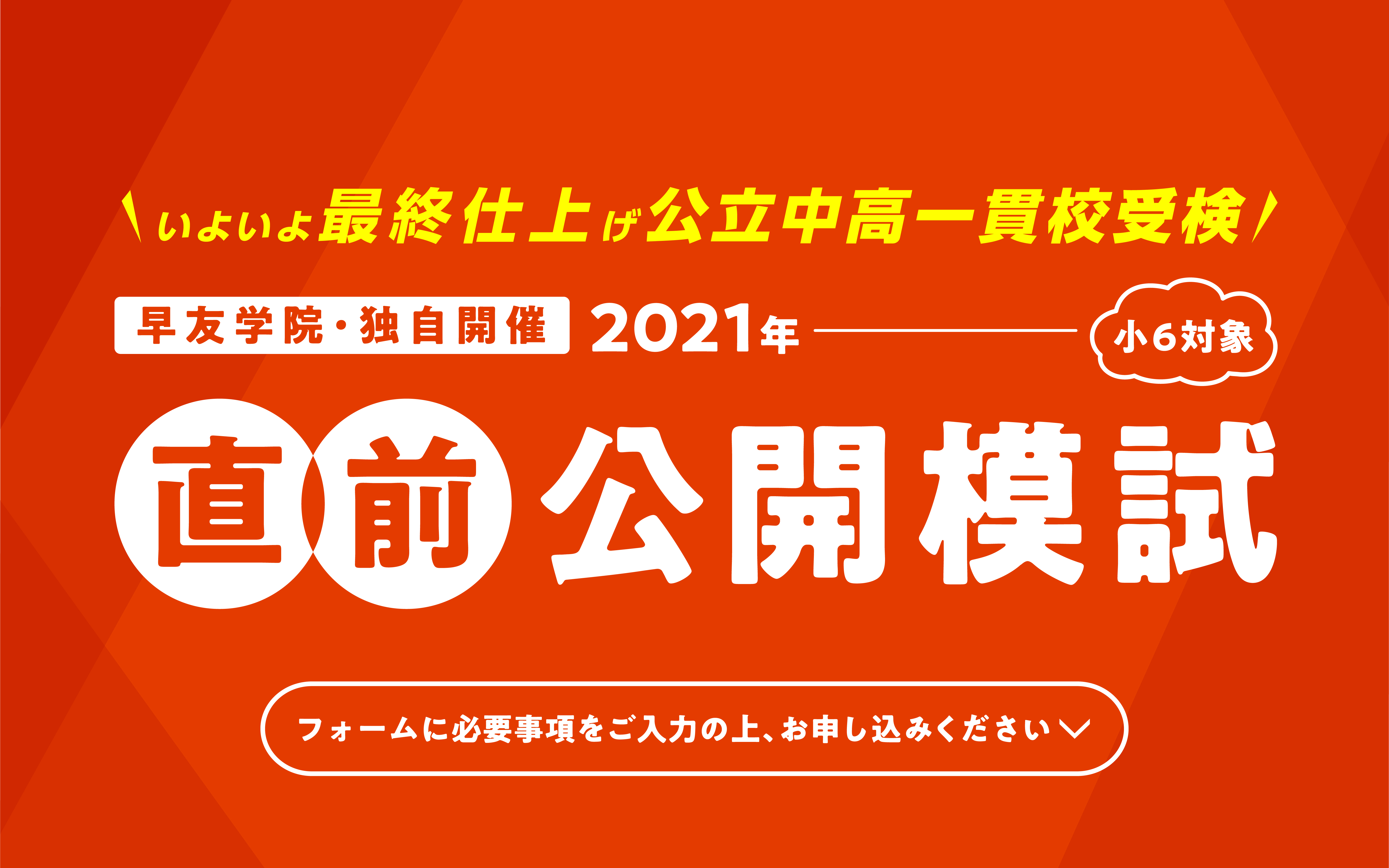 公立中高一貫校受検 直前公開模試お申し込み受付中、いますぐお申し込みください