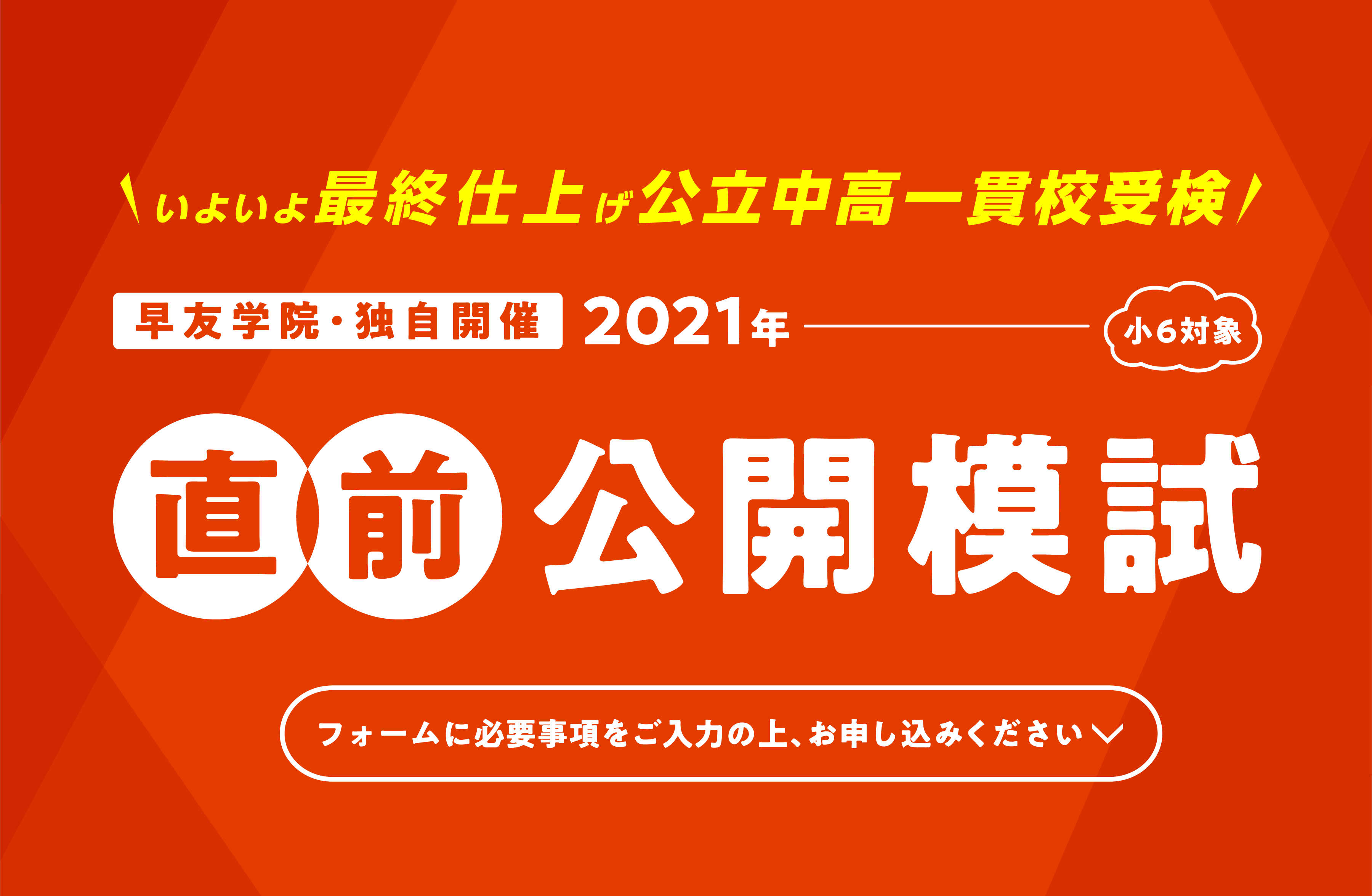 公立中高一貫校受検第4回公開模試お申し込み受付中、いますぐお申し込みください