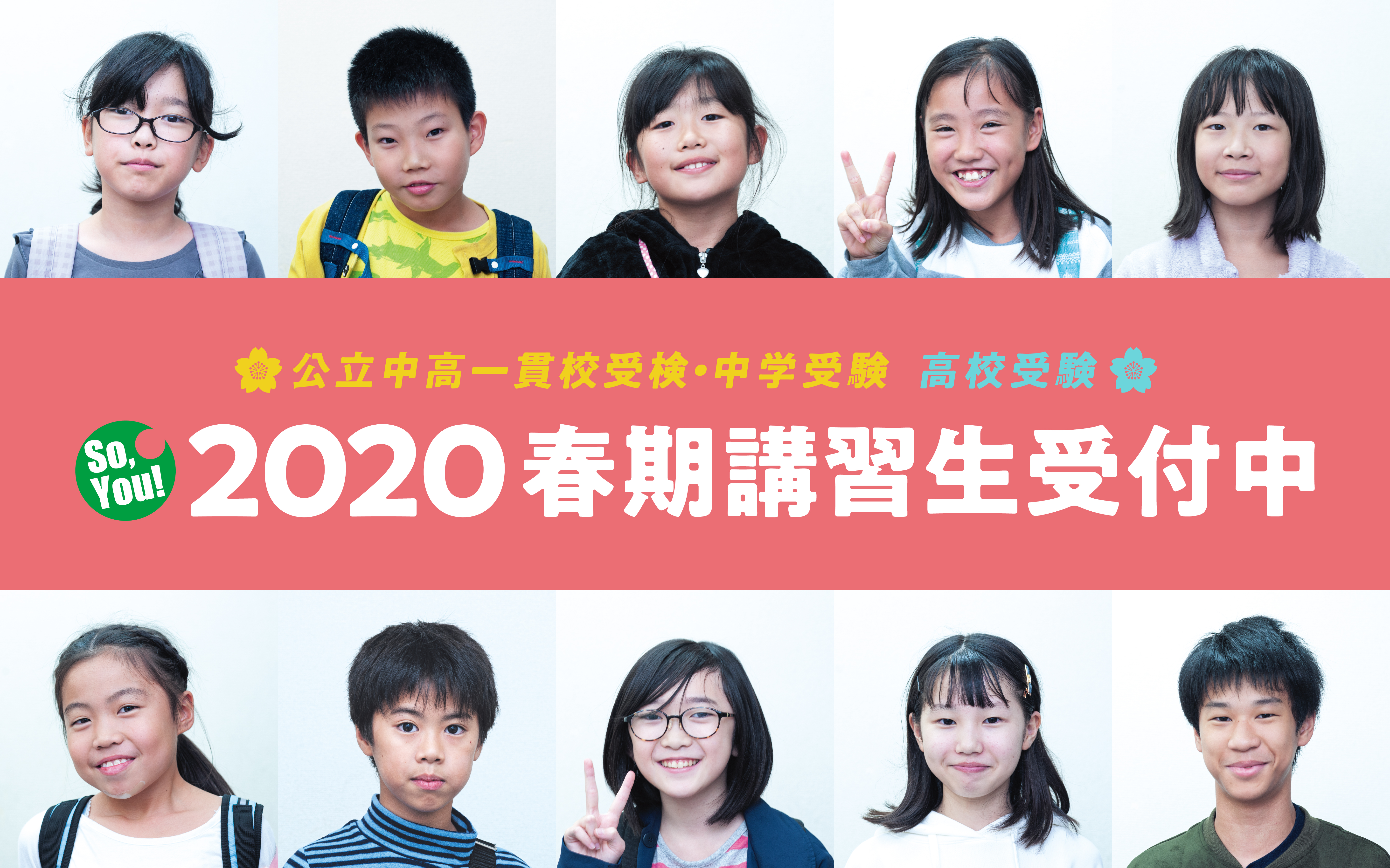 2020年春期講習生募集中、今すぐお申し込みください。