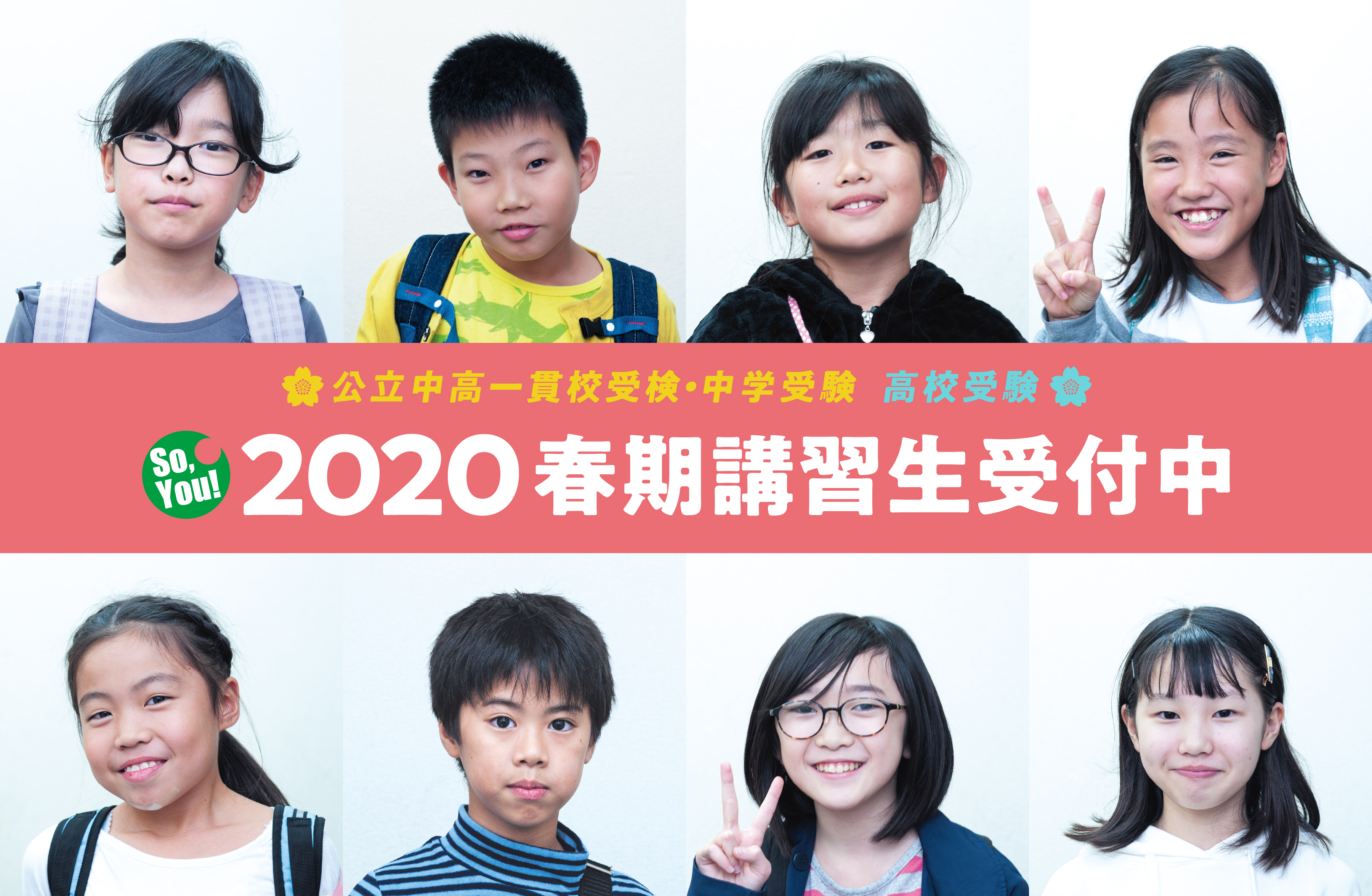 2020年春期講習生募集中、今すぐお申し込みください。