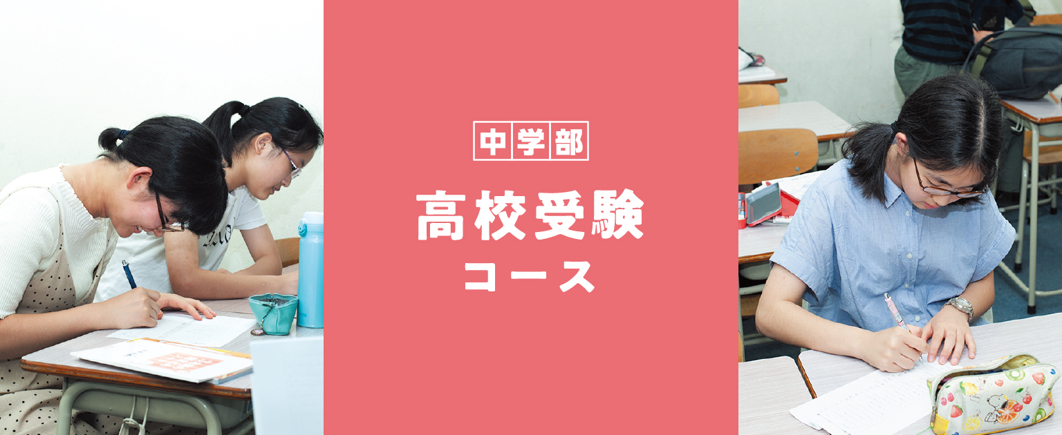 2020年春期期講習生募集・高校受験コース（中3）