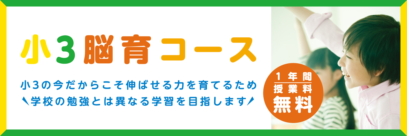 小3脳育コース生徒募集中