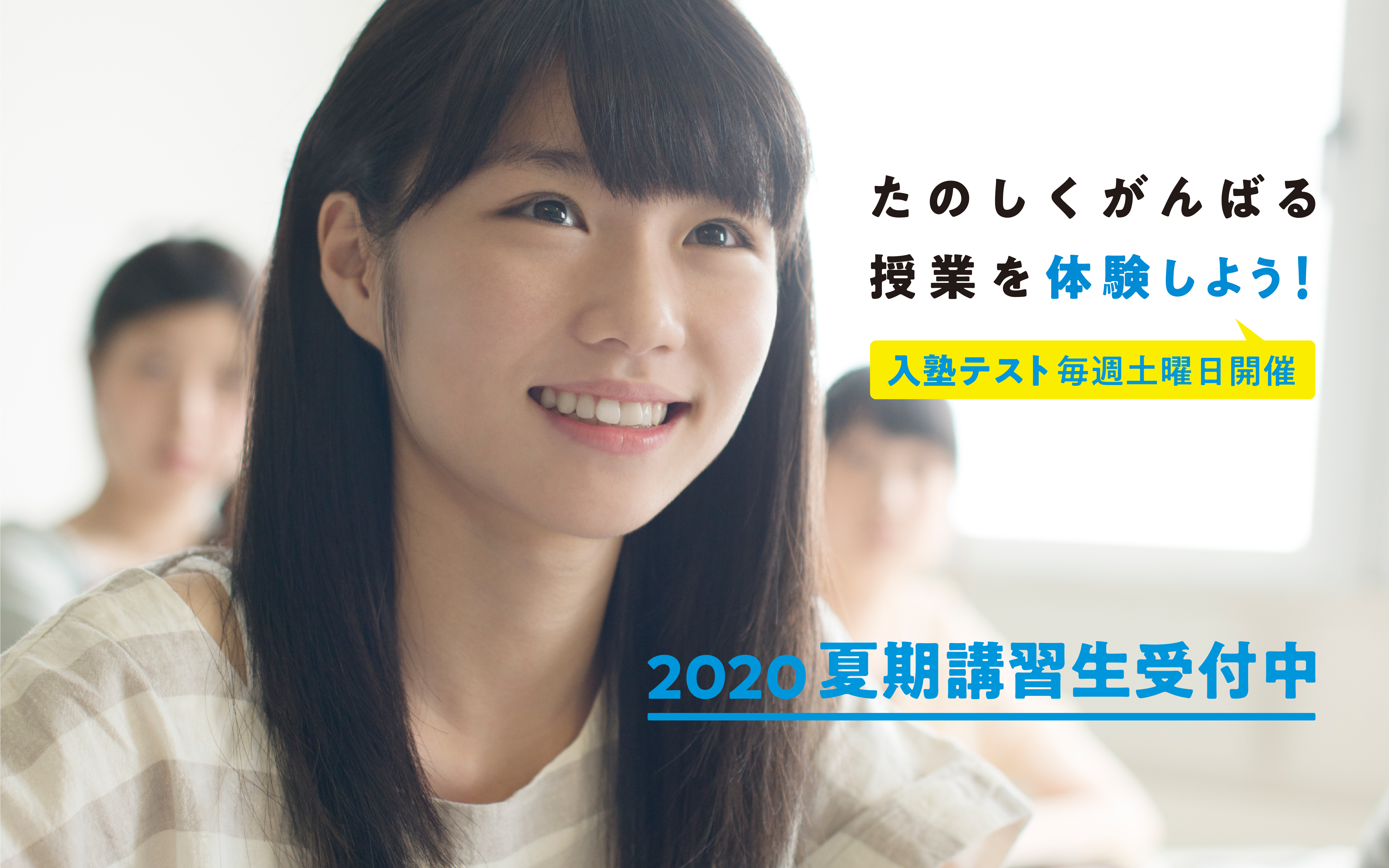 2020年の夏期講習は早友学院へ今すぐお申し込みください。