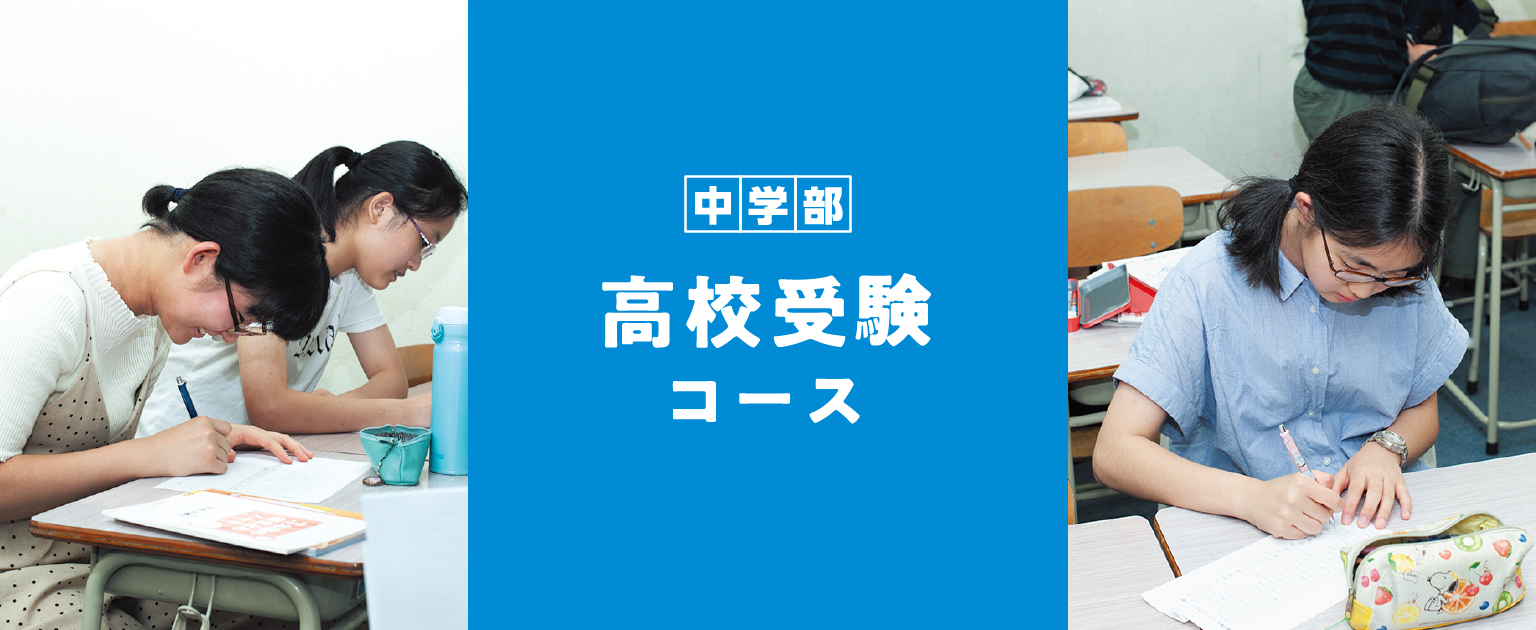 2020年夏期期講習生募集・高校受験コース（中3）