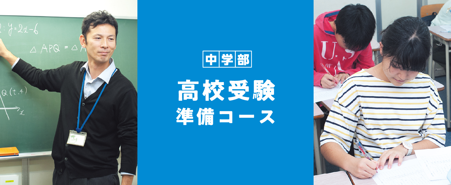 高校受験準備コース（中1・中2）2020年夏期講習生募集