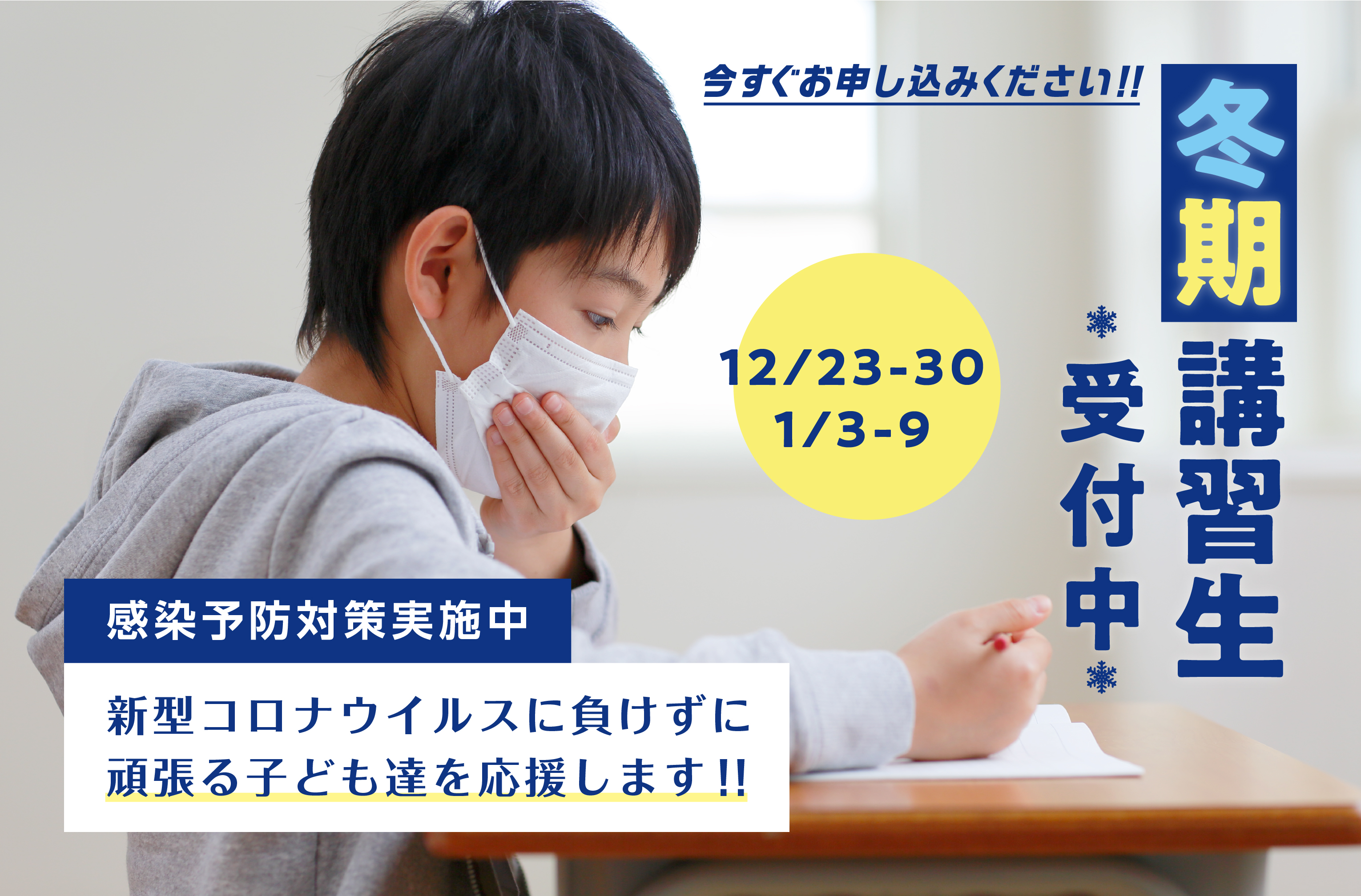 2020年冬期講習生募集中、今すぐお申し込みください。