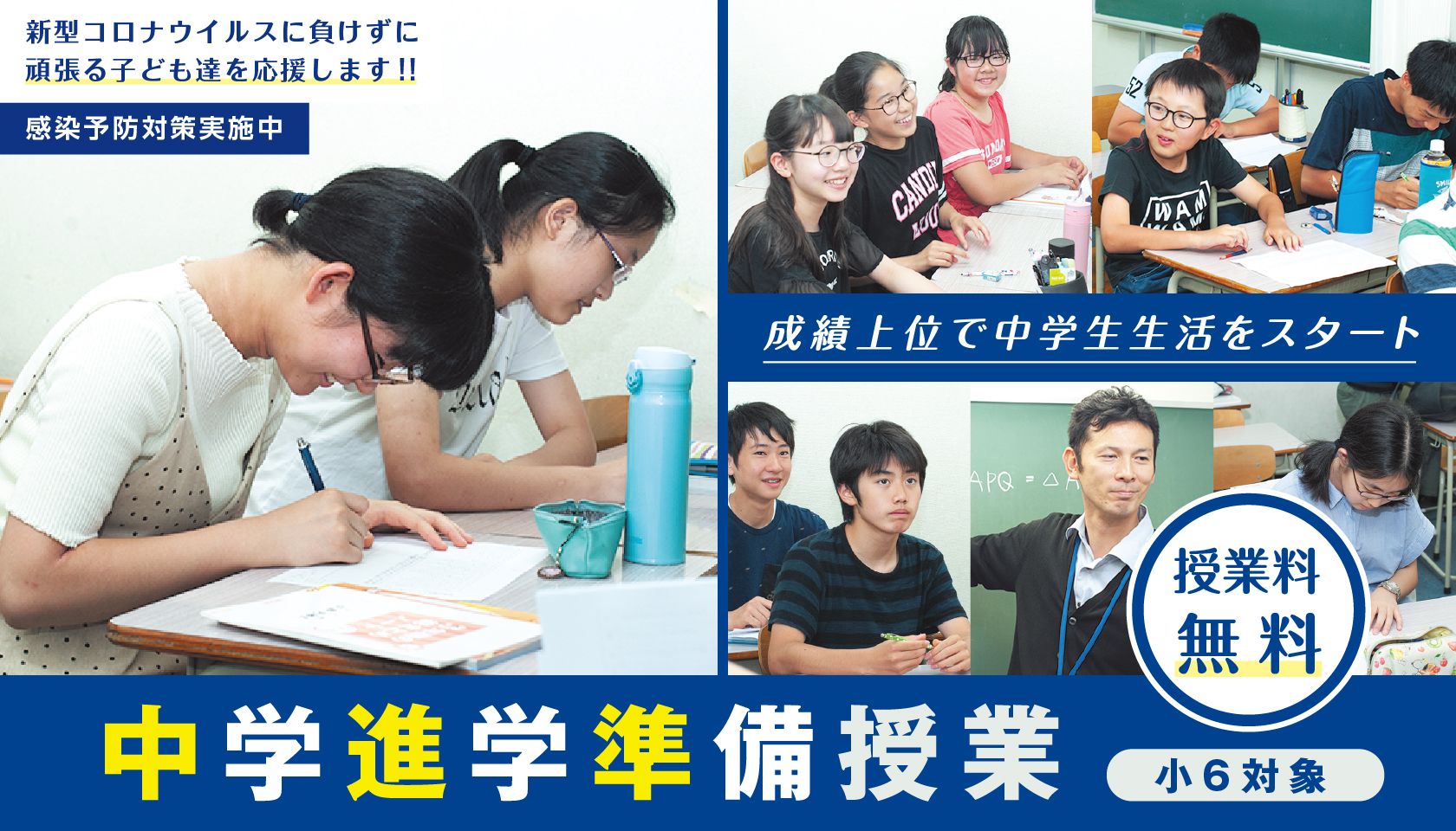 中学進学準備授業コース生募集