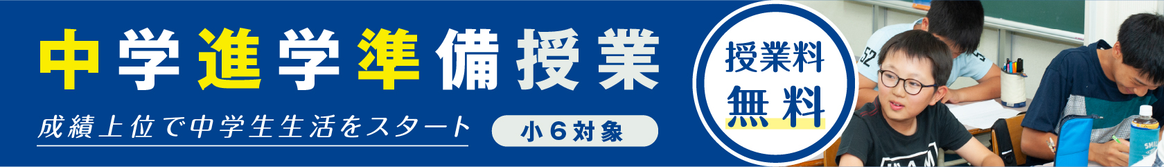 中学進学準備授業(小6向け)募集中