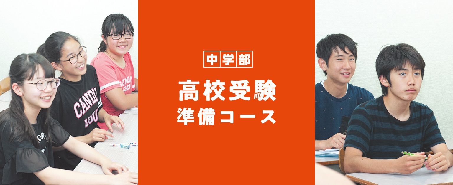 高校受験準備コースイメージ