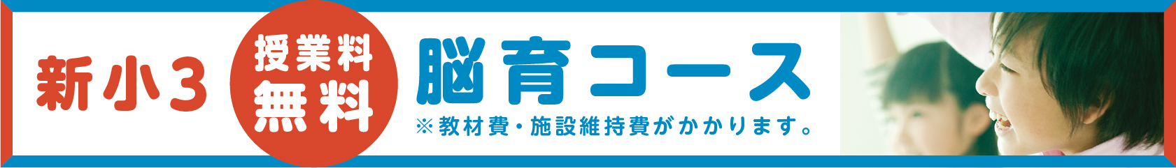 小3脳育コース生徒募集中