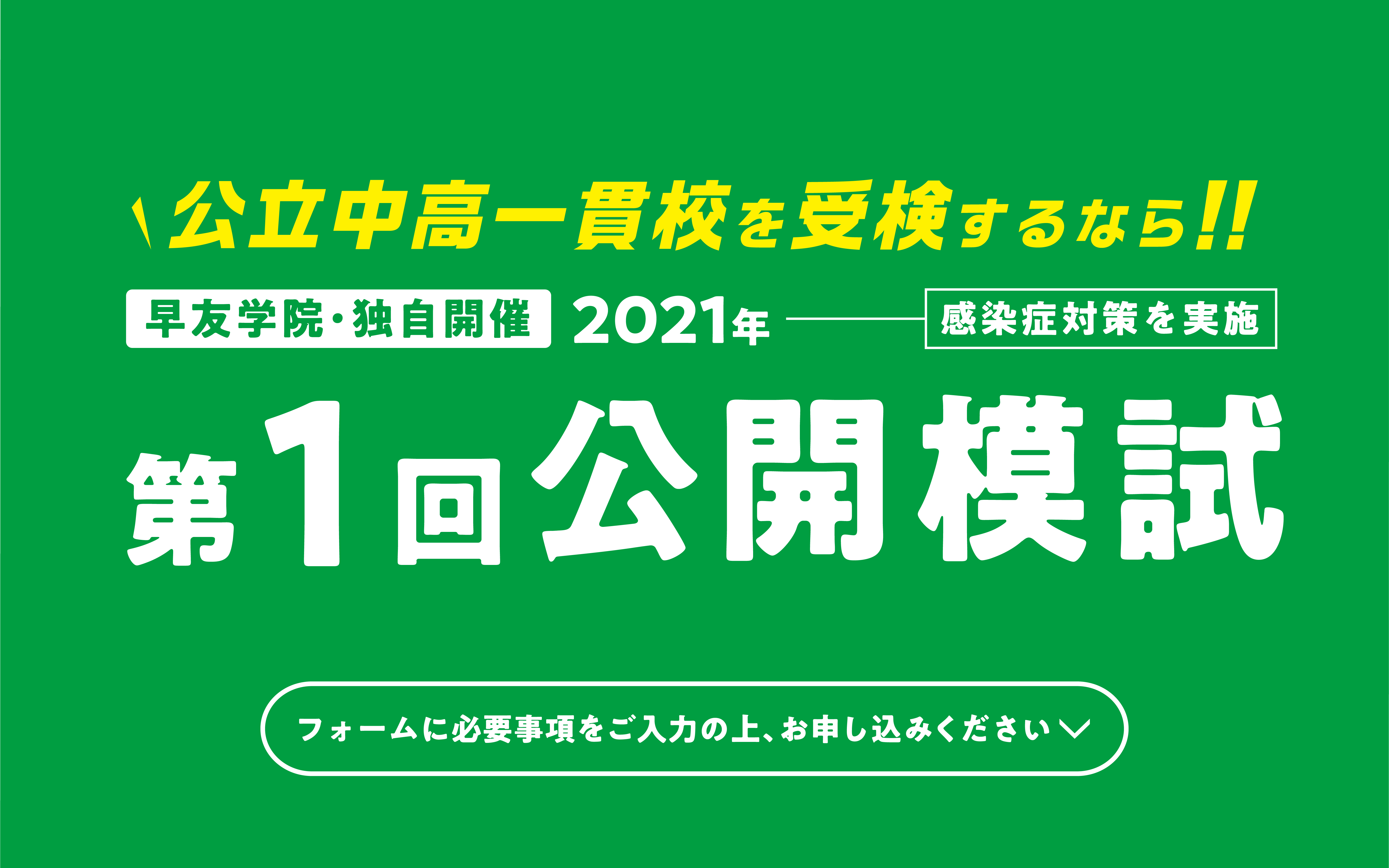 公立中高一貫校受検第2回公開模試お申し込み受付中、いますぐお申し込みください