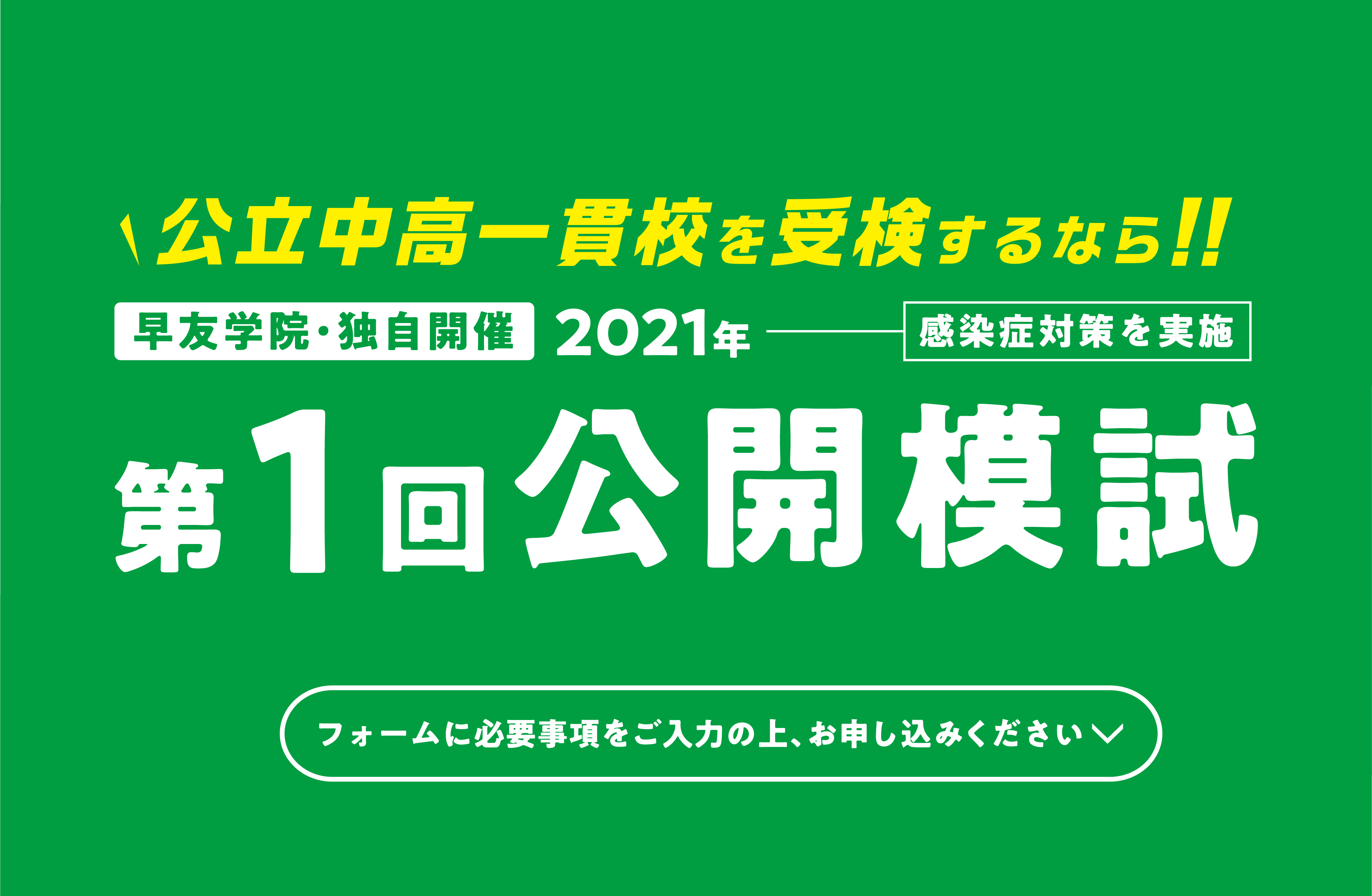 公立中高一貫校受検第2回公開模試お申し込み受付中、いますぐお申し込みください