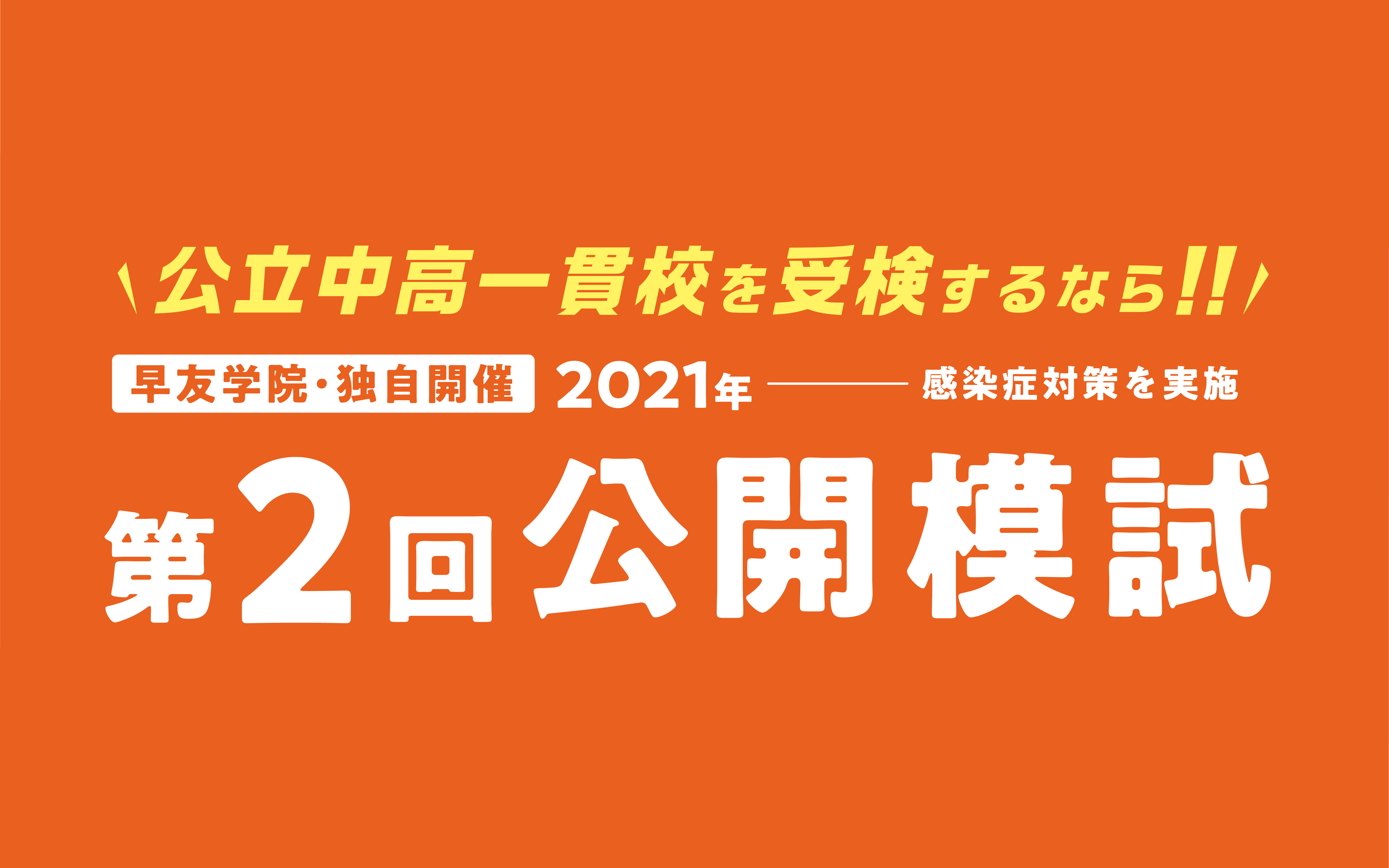 公立中高一貫校受検第2回公開模試お申し込み受付中、いますぐお申し込みください