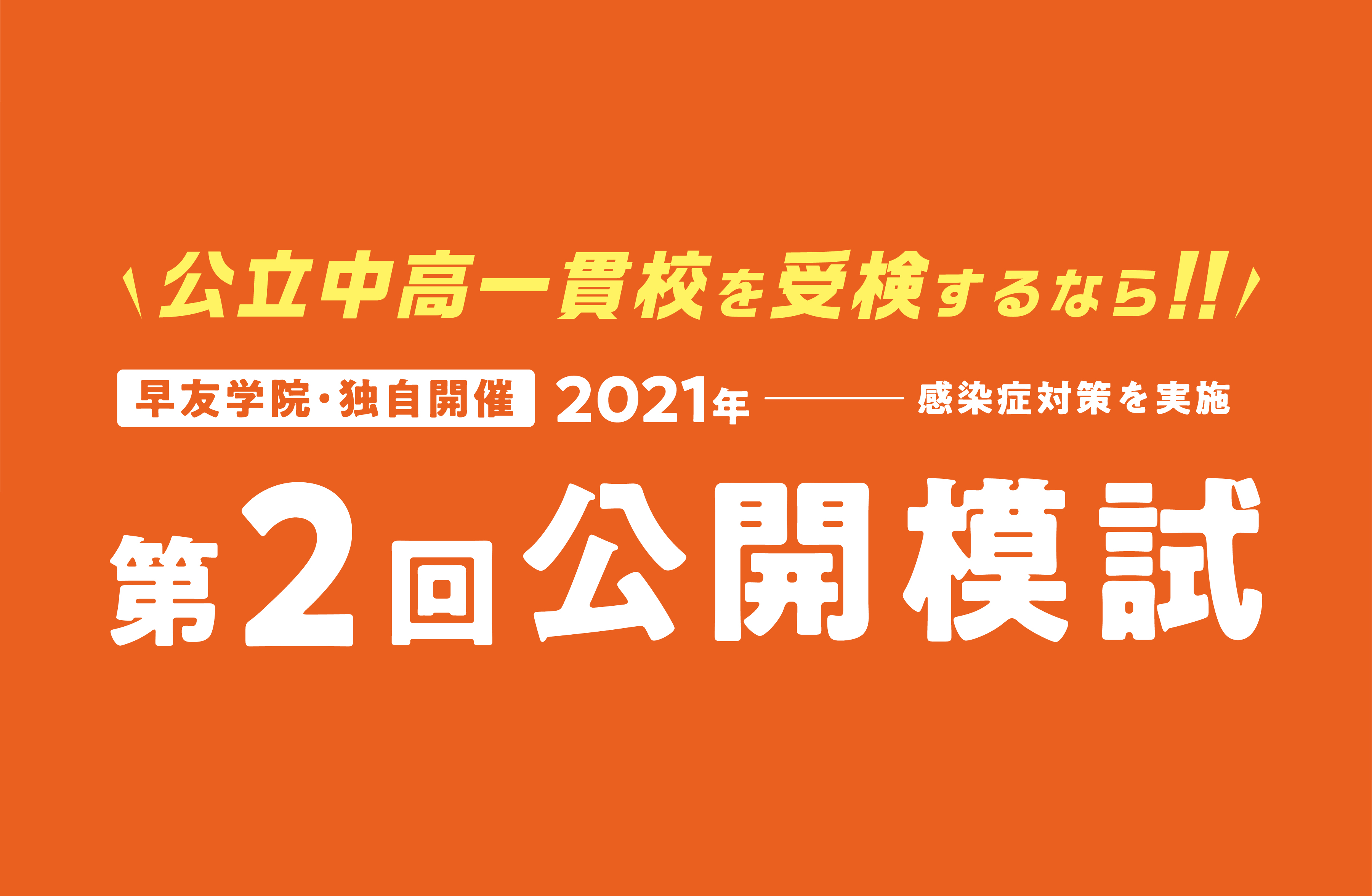 公立中高一貫校受検第2回公開模試お申し込み受付中、いますぐお申し込みください